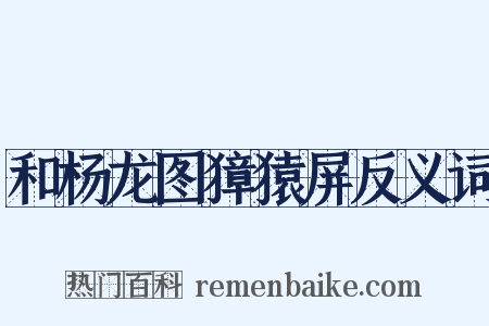 和杨龙图獐猿屏反义词是什么意思的图片